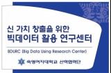 신 가치 창출을 위한 빅데이터 활용 연구센터 BDURC(Big Data Using Research Center) 대표이미지